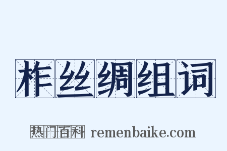 柞丝绸组词是什么意思的图片